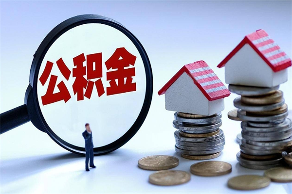 沙洋急用钱能用公积金贷款吗（沙洋急用钱可以贷款吗）